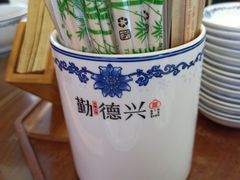 -勤德兴(湖滨路店)