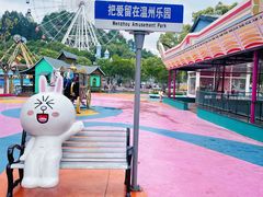 -温州乐园