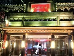 -四世同堂·京菜·烤鸭(双井店)