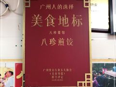 -八珍·广式煎饺·广州老字号(北京路总店)