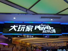 -大玩家(大连高新万达店)