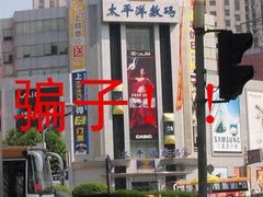 -太平洋数码广场