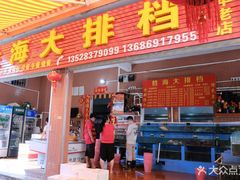 -胜海大排档·海鲜·黄鳝饭(十年老店)