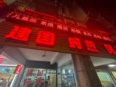 -建国蚵煎蚵面