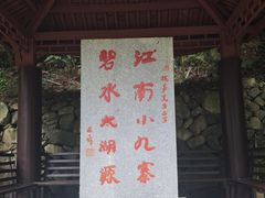 -太湖源风景区
