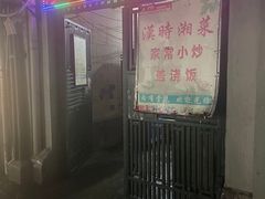 -汉时湘菜