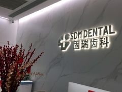-固瑞齿科·口腔·种植·矫正(恒隆分院)