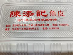 -陈添記·祖傳爽鱼皮·西关老字号(广州首店)