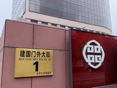 -北京中国大饭店