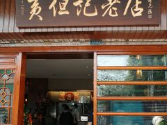 -黄但记老店·陈村粉食府