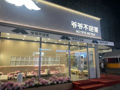 -爷爷不泡茶NOYEYENOTEA(烟台烟大保利店)