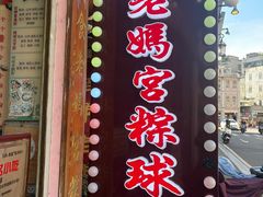 -老妈宫粽球