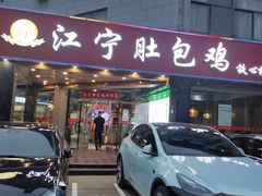门面-江宁肚包鸡(铁心桥店)
