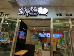 门面-鲜芋仙(宝地广场店)