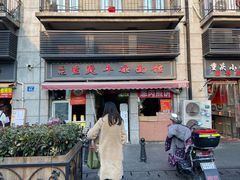 门面-王记生烫牛杂面馆(兰陵路店)