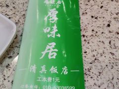 -厚味居炙子烤肉·清真(天桥南纬路店)