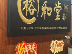 -裕和堂中医推拿艾灸(太古汇臻品店)