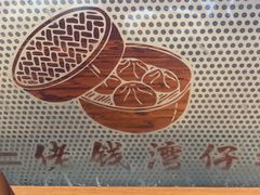 -佬钱湾仔(衣裳街店)