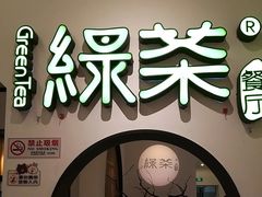 -绿茶餐厅(西单老佛爷店)
