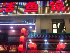 门面-活鱼馆(宜兴埠店)