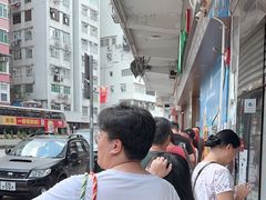 -添好运点心专门店(深水埗店)