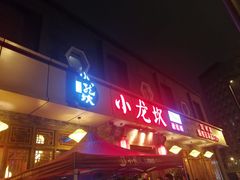 门面-小龙坎火锅(双林店)