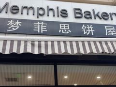 -梦菲思饼屋(瑞金宾馆店)