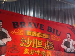 -沙胆彪炭炉牛杂煲(上海日月光广场店)