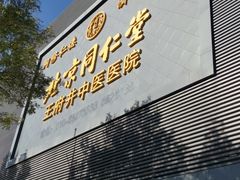 -北京同仁堂王府井中医医院(东安门大街店)
