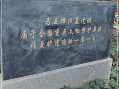 -马王堆汉墓遗址