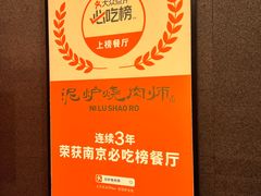 -泥炉烧肉师(新街口金銮巷店)