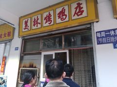 门面-美林烤鸡店