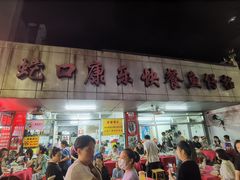 -蛇口康乐快餐鱼仔档(翠苑小区店)