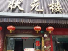门面-状元楼(金溪路店)
