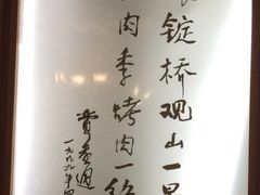 -烤肉季饭庄