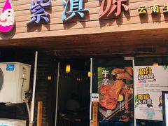 门面-紫滇源云南生态菜(丹凤街店)