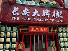 -长安大牌档之龙头酒肆(荣民龙首广场店)