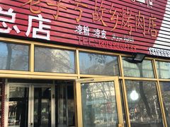 门面-老字号故乡烤肉店(总店)