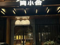 -简小舍·民间手艺菜(武昌江滩店)