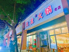-大龙火锅(老店)