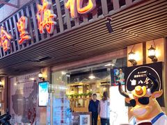 门面-八合里牛肉火锅(八合里总店)