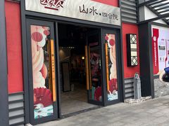 -邑家人·山水四合院