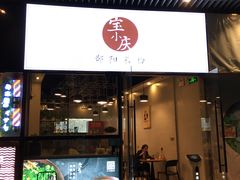 门面-宝小庆邵阳米粉(深圳市南山保利店)
