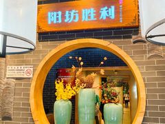 -阳坊胜利涮羊肉(阳坊总店)