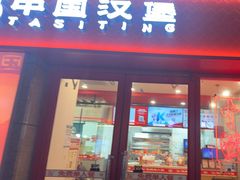-塔斯汀中国汉堡(西湖景顺铂悦城店)