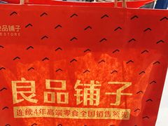 -良品铺子(五角场万达店)