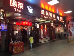 -盖碗儿梨园·变脸吐火·川剧(天府广场店)