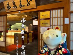 -汤泉良子(金源店)