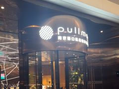 -南京禄口机场雅高铂尔曼大酒店