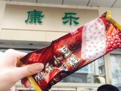 -康乐(滨江道店)